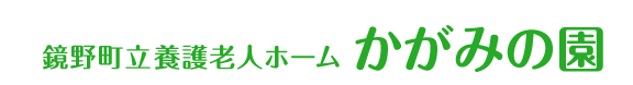 鏡野町立養護老人ホームかがみの園