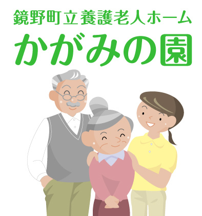 鏡野町立養護老人ホームかがみの園